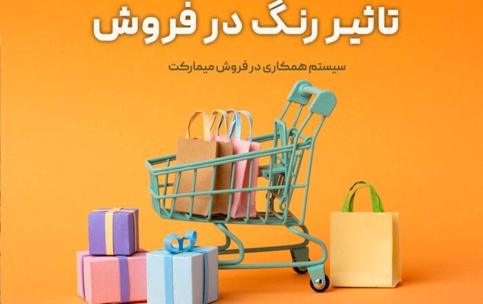 تاثیر رنگ در فروش