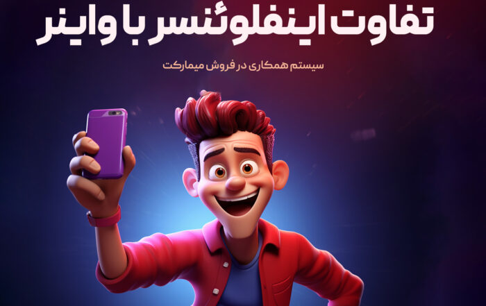 تفاوت اینفلوئنسر و واینر