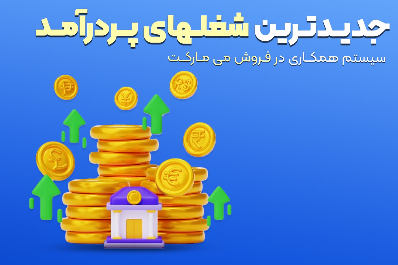 حدیدترین شغل های پردرآمد