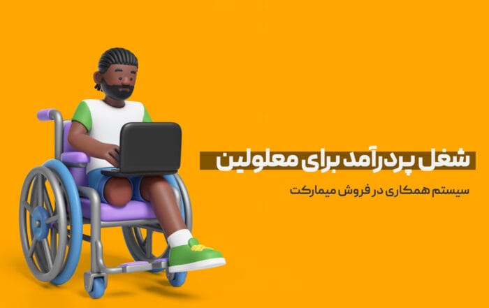 شغل پردرآمد خانگی برای معلولین