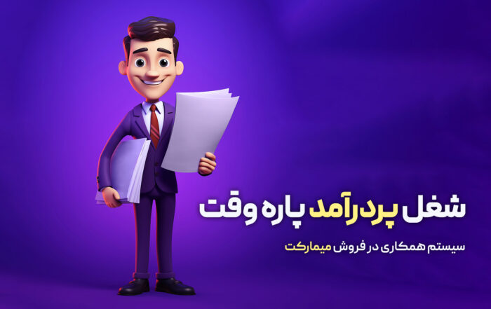شغل پردرآمد پاره وقت