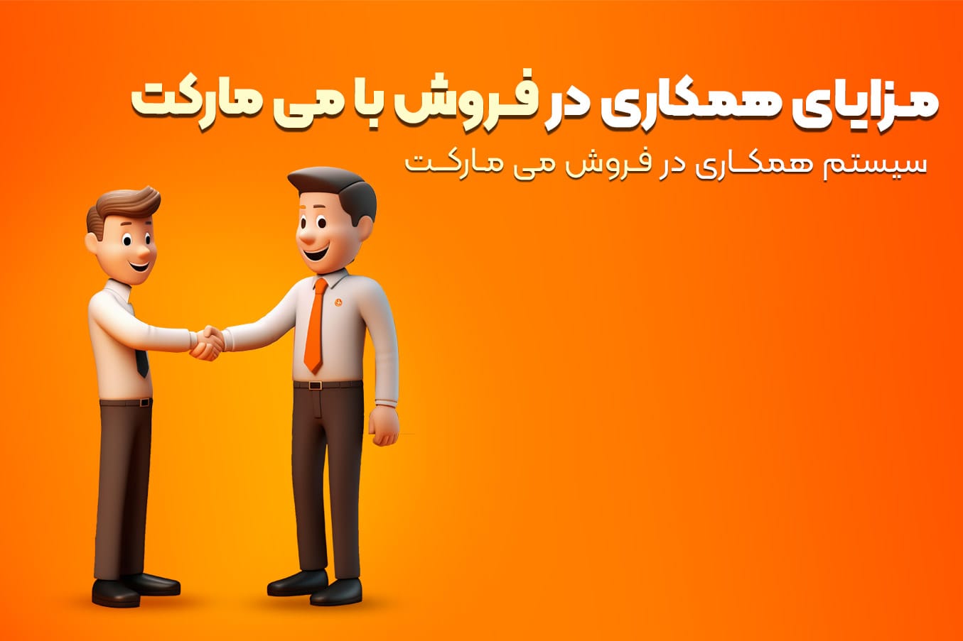 همکاری در فروش با میمارکت