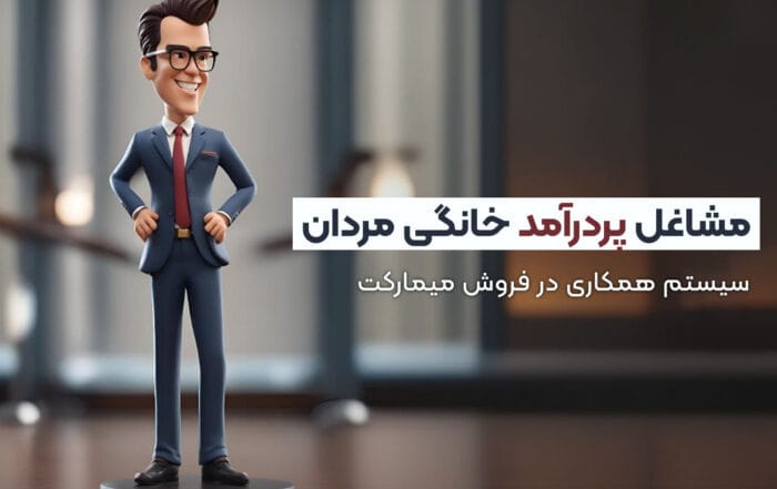 مشاغل پردرآمد خانگی مردان