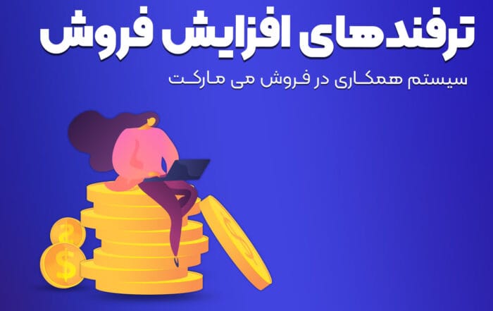 ترفندهای افزایش فروش