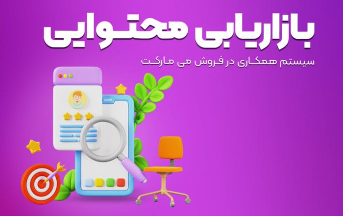 بازاریابی محتوایی