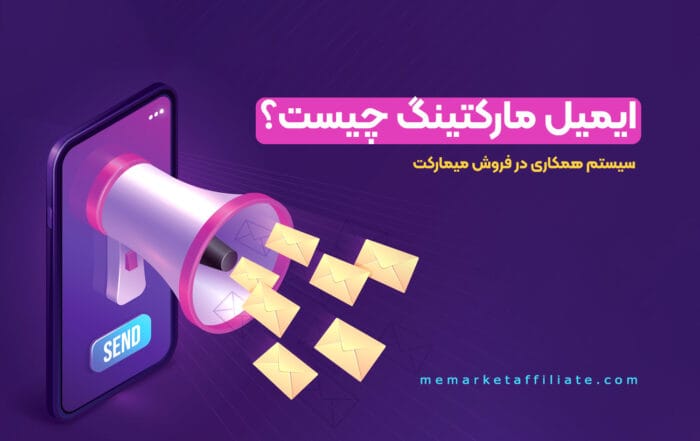 ایمیل مارکتینگ چیست؟