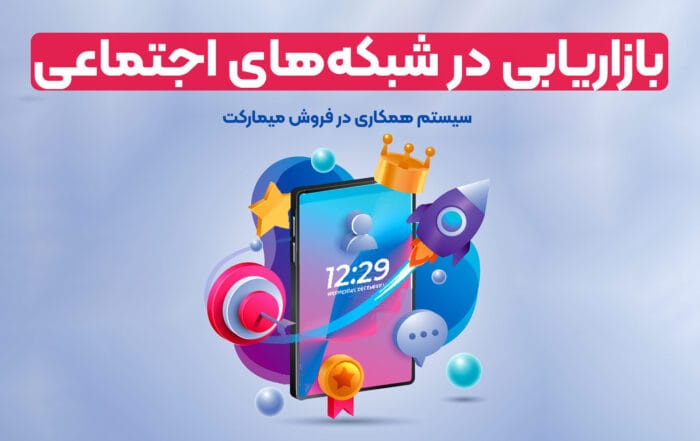 بازاریابی در شبکه های اجتماعی