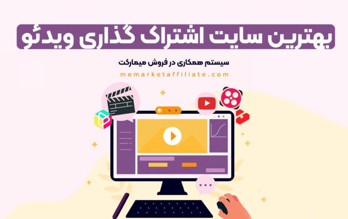 بهترین سایت اشتراک گذاری ویدئو
