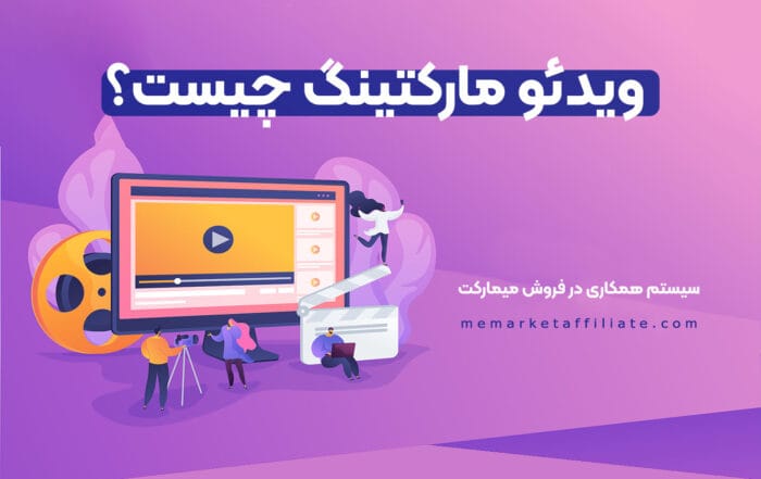 ویدئو مارکتینگ چیست؟