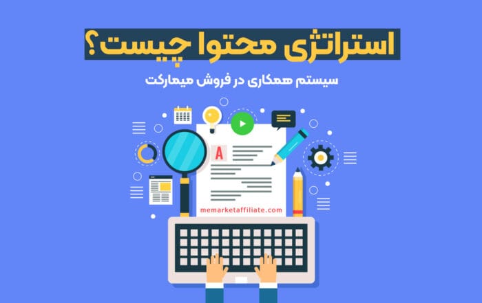 استراتژی محتوا چیست؟
