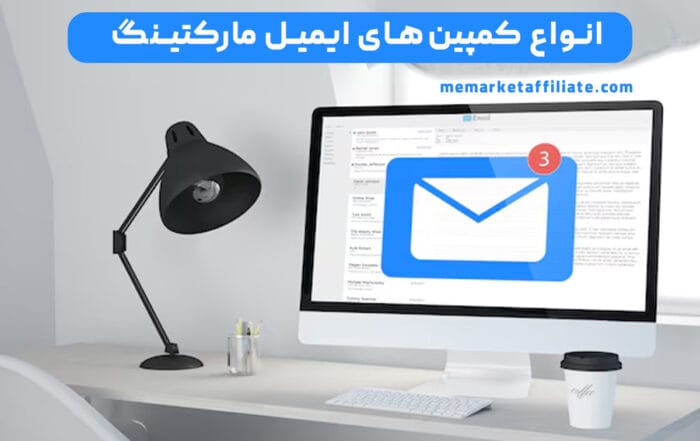 انواع کمپین های ایمیل مارکتینگ