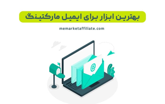 بهترین ابزار ایمیل مارکتینگ