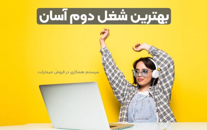 بهترین شغل دوم آسان