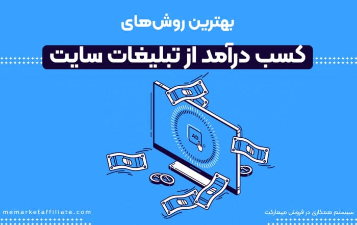 بهترین روش های کسب درآمد از تبلیغات سایت