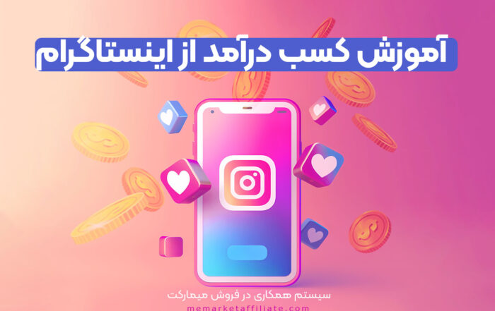 کسب درآمد از اینستاگرام