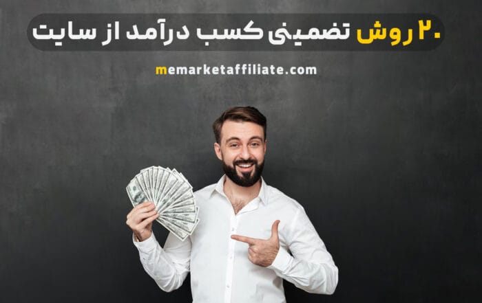 20 روش تضمینی کسب درآمد از سایت