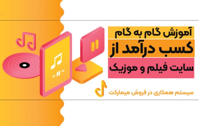 کسب درآمد از سایت فیلم و موزیک