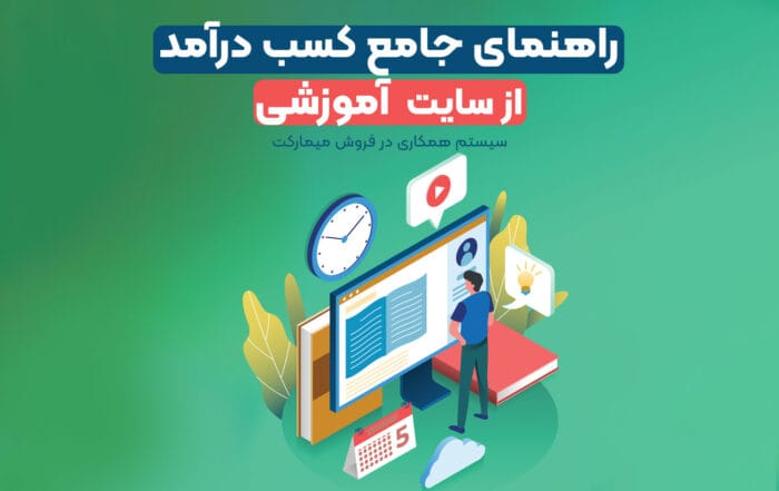 راهنمای جامع کسب درآمد از سایت آموزشی