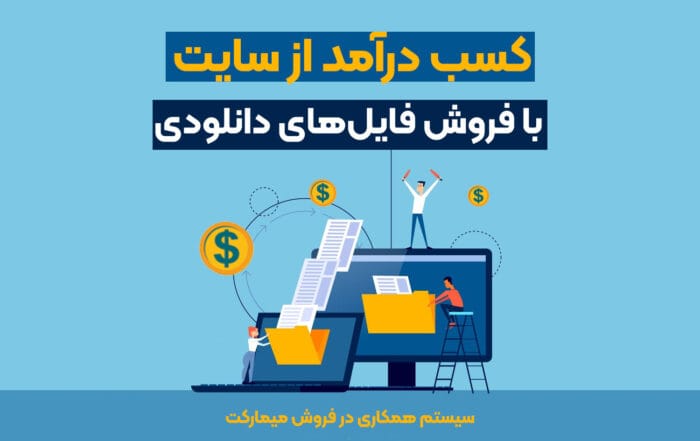 چگونه از فروش فایل‌های دانلودی در سایت خود درآمد کسب کنیم؟