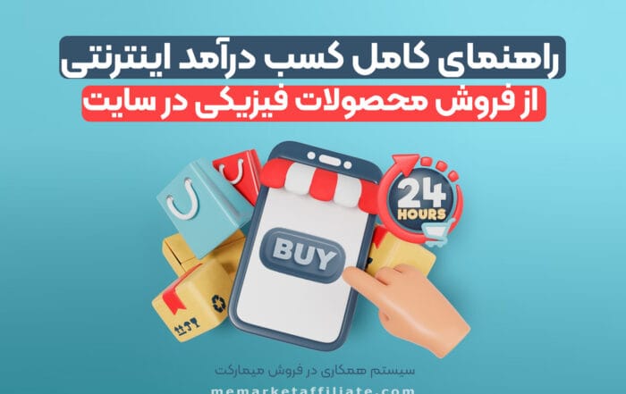 راهنمای کامل کسب درآمد از فروش محصولات فیزیکی در سایت
