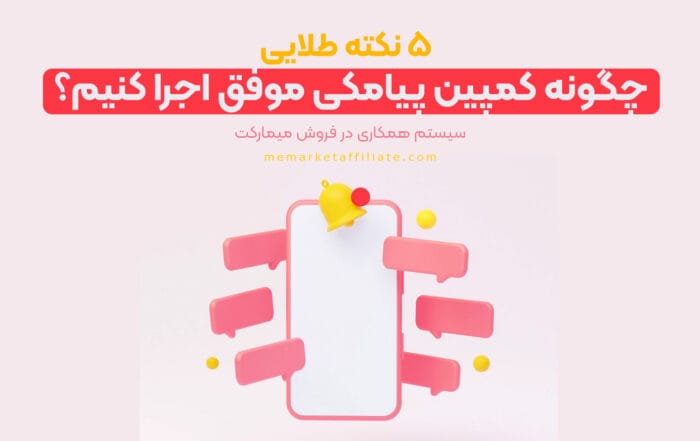 چگونه کمپین پیامکی موفق اجرا کنیم؟+ 5 نکته طلایی