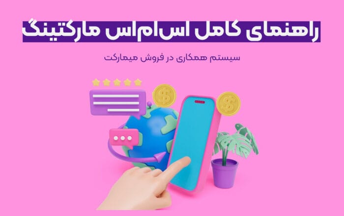 راهنمای کامل اس‌ام‌اس مارکتینگ