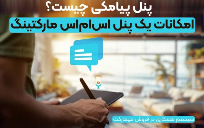 پنل پیامکی چیست؟ امکانات یک پنل اس‌ام‌اس مارکتینگ حرفه‌ای