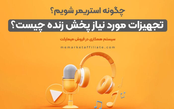 تجهیزات مورد نیاز پخش زنده چیست؟