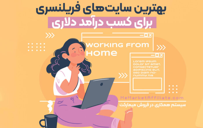 بهترین سایت‌های فریلنسری برای کسب درآمد دلاری