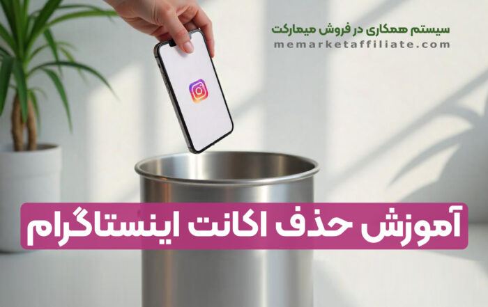 آموزش حذف اکانت اینستاگرام
