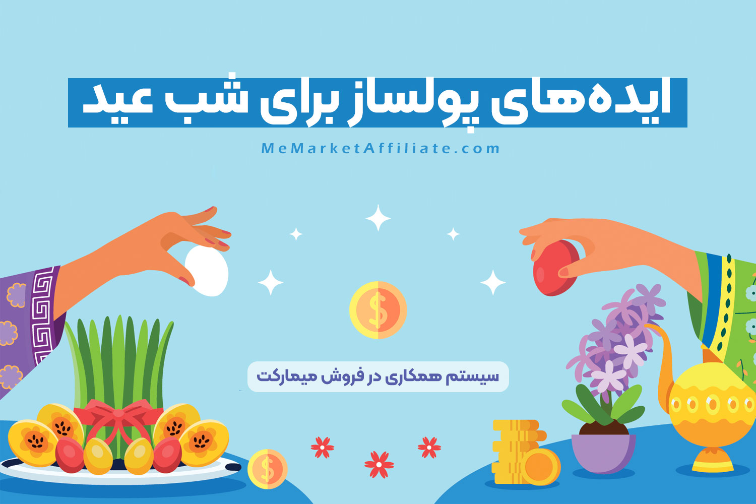 ایدههای پولساز برای شب عید