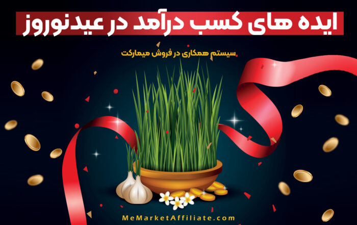 ایده های کسب درآمد در عید نوروز
