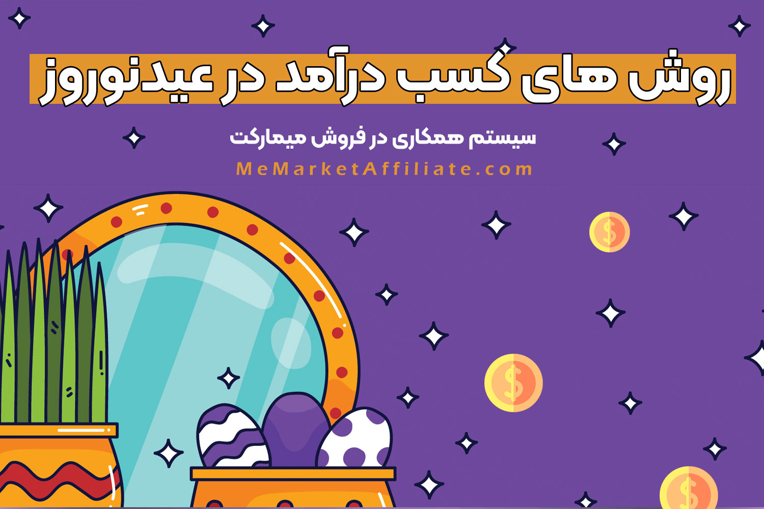روش کسب درآمد شب عید