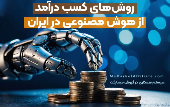 روش‌های کسب درآمد از هوش مصنوعی در ایران