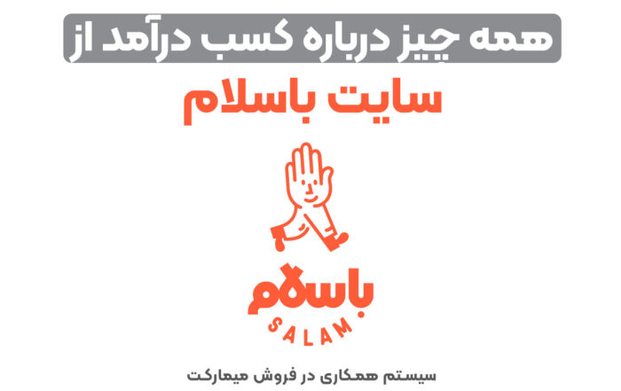 همه چیز درباره کسب درآمد از سایت با سلام