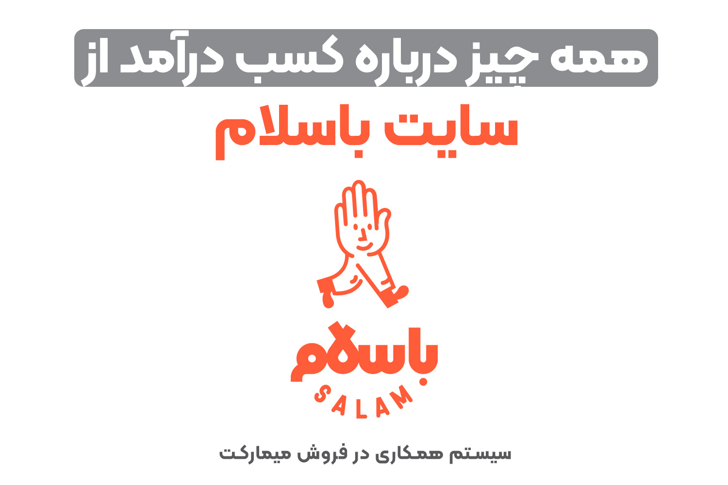 همه چیز درباره کسب درآمد از سایت با سلام