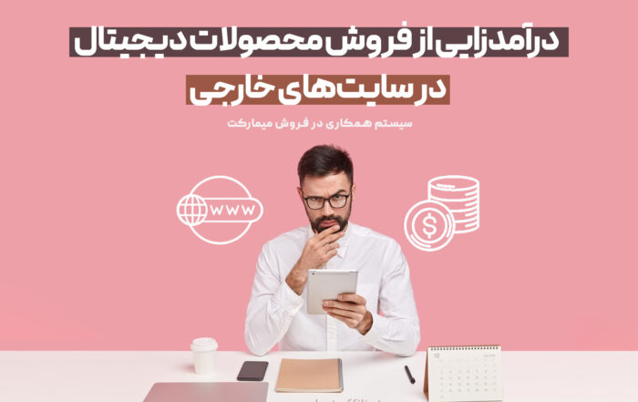 درآمدزایی از فروش محصولات دیجیتال در سایت‌های خارجی