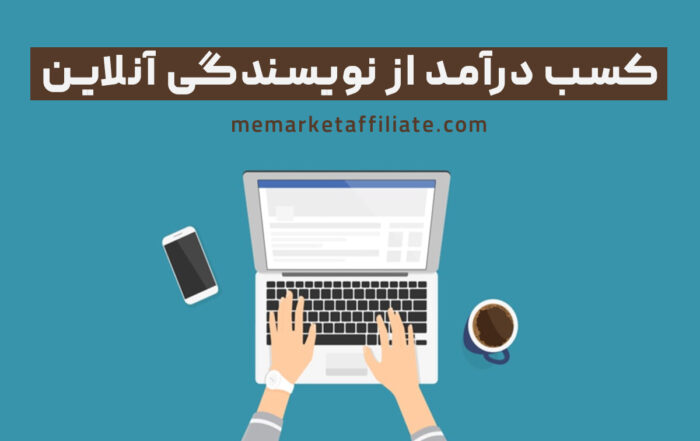 آموزش کسب درآمد با نویسندگی