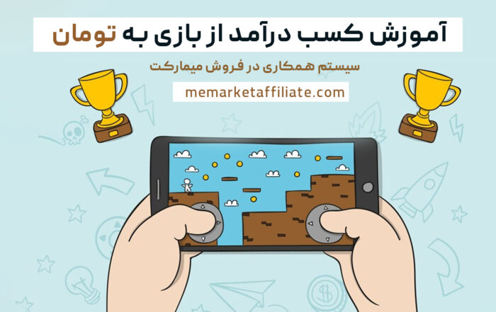 آموزش کسب درآمد از بازی به تومان
