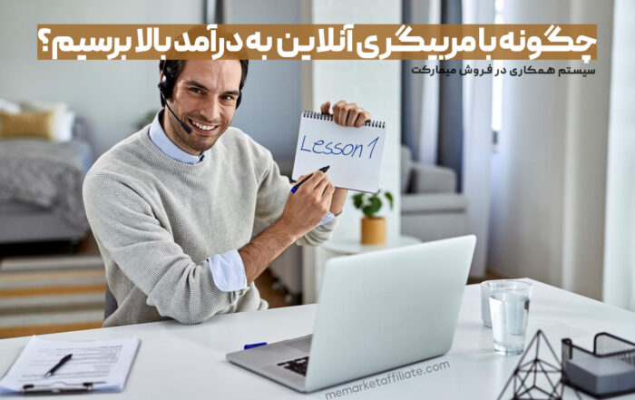 چگونه با مربیگری آنلاین به درآمد بالا برسیم؟