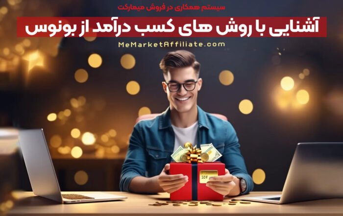 آشنایی با روش های کسب درآمد از بونوس