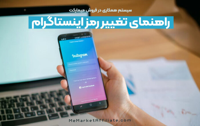 بازیابی رمز عبور اینستاگرام بدون داشتن رمز قبلی