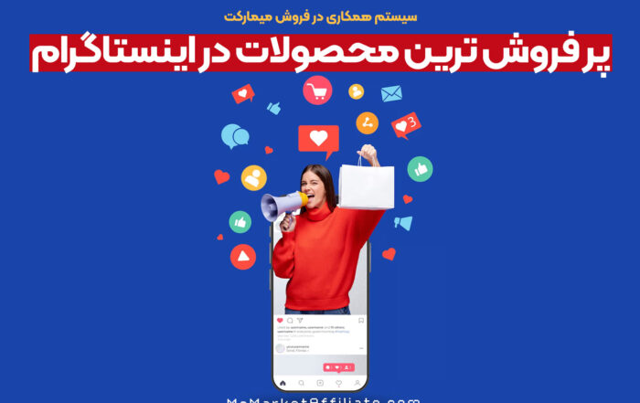پرفروش‌ترین محصولات اینستاگرام