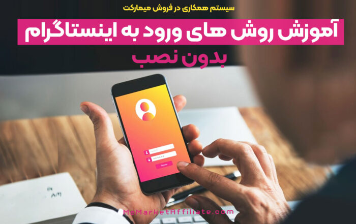 آموزش روش های ورود به اینستاگرام بدون نصب