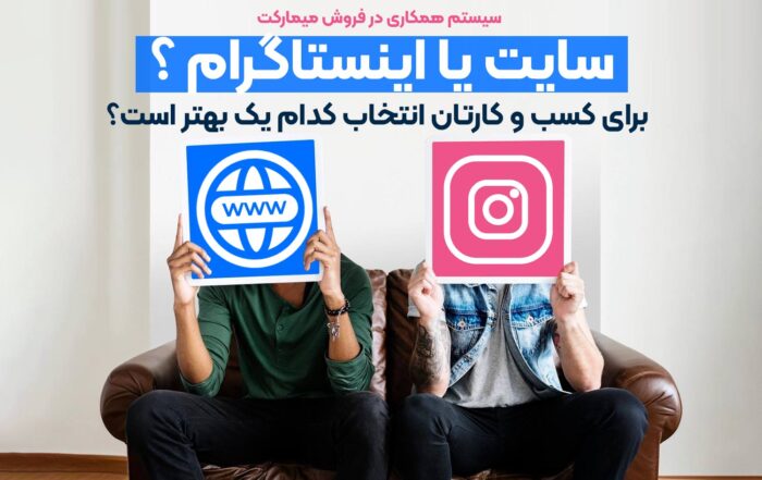سایت یا اینستاگرام
