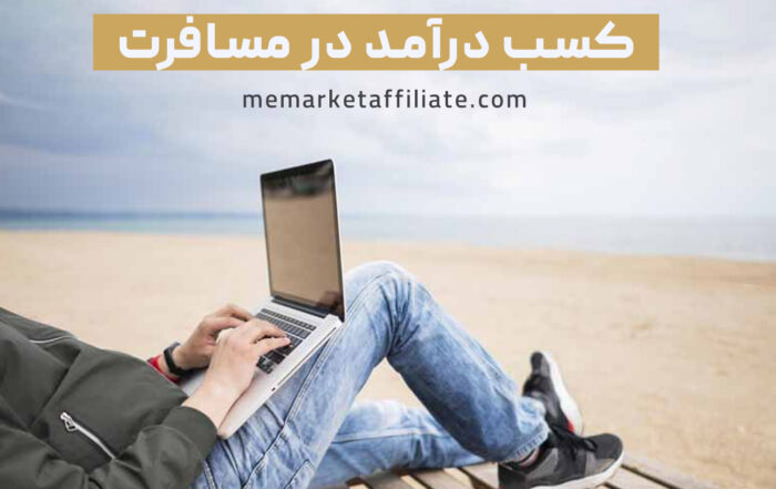 کسب درآمد در سفر