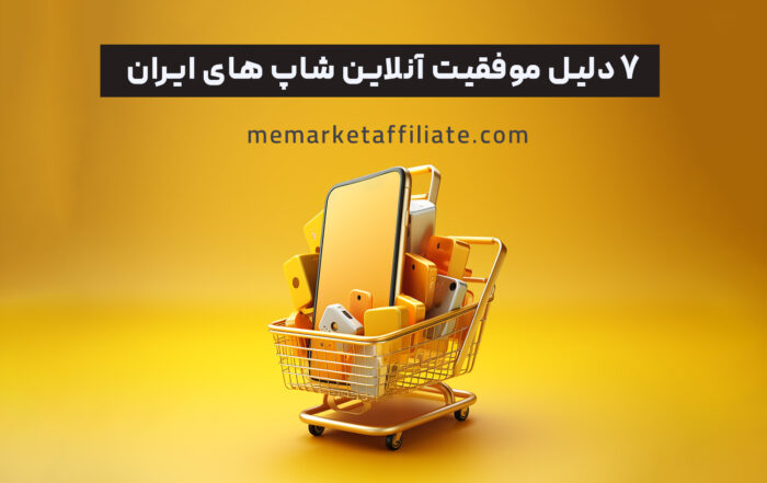 7 دلیل موفقیت آنلاین شاپ های ایران