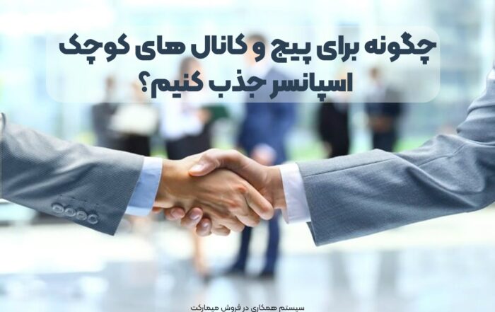 چگونه برای پیج و کانال های کوچک اسپانسر جذب کنیم؟