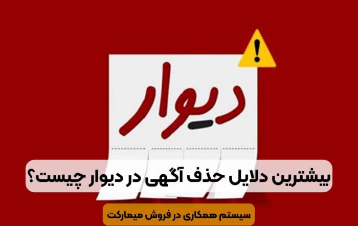 بیشترین دلایل حذف آگهی در دیوار چیست؟