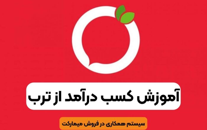 آموزش کسب درآمد از ترب